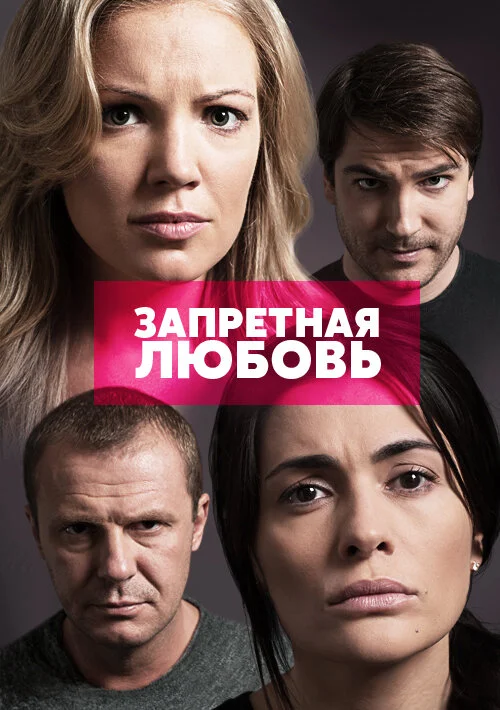 Запретная любовь постер